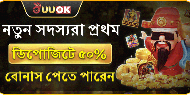প্রথম ডিপোজিটে ৫০% ম্যাচ বোনাস পান