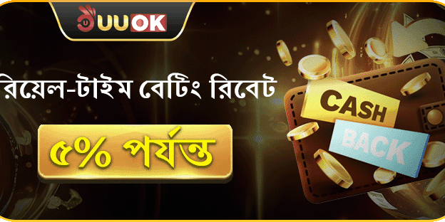দৈনিক ৫% ক্যাশব্যাক - হারলেও জিতুন