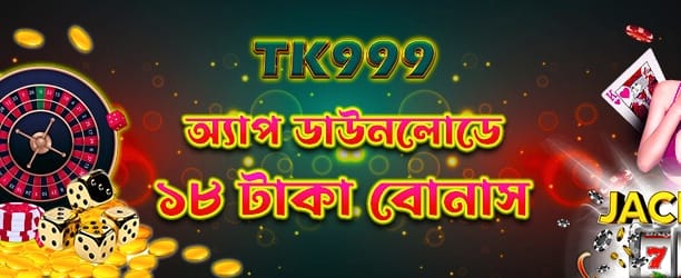 অ্যাপ ডাউনলোড করুন ১৮ টাকা